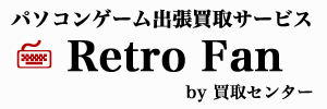 古いパソコンゲーム・レトロゲームの出張買取【Retro Fan】 Logo
